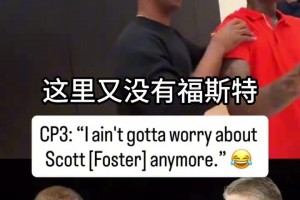 玩梗！保罗私人球局直言：这里没有福斯特，大家不用担心了！