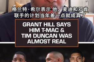 必夺冠？！希尔：魔术当年差一点同时拥有麦迪+邓肯+我